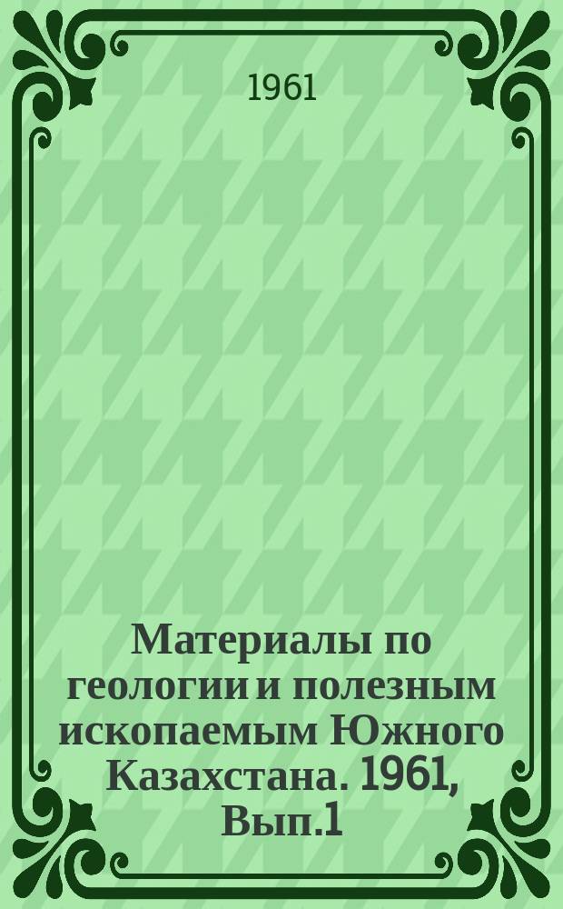 Материалы по геологии и полезным ископаемым Южного Казахстана. 1961, Вып.1(26) : Стратиграфия и палеонтология