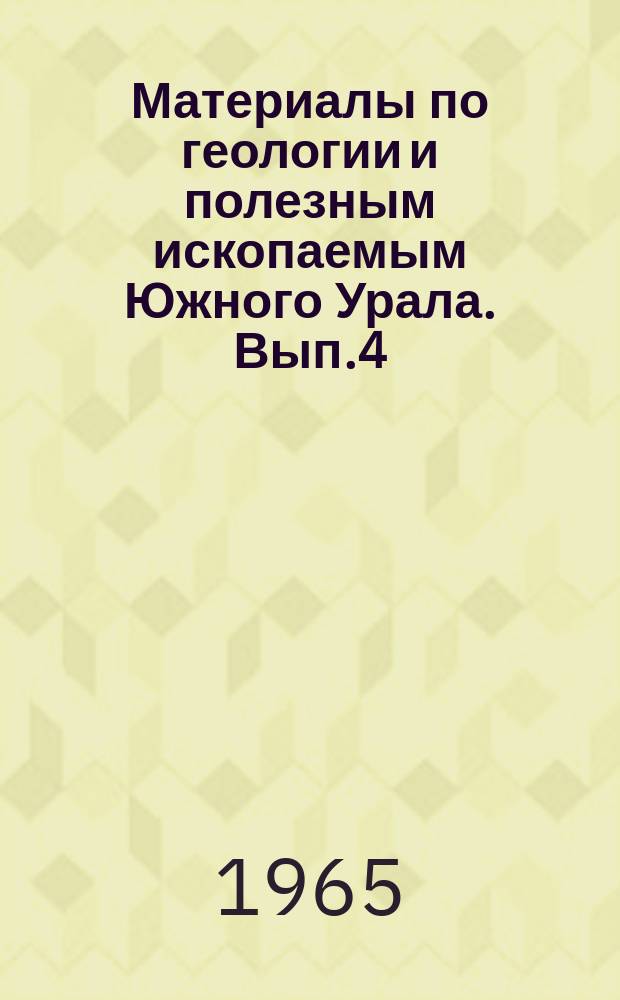Материалы по геологии и полезным ископаемым Южного Урала. Вып.4 : (Стратиграфия)
