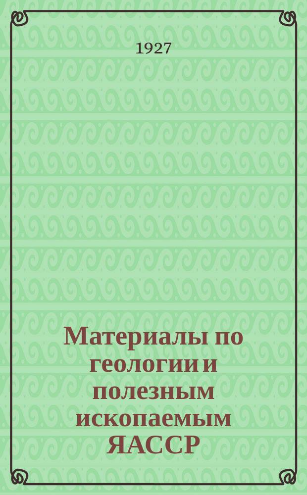 Материалы по геологии и полезным ископаемым ЯАССР