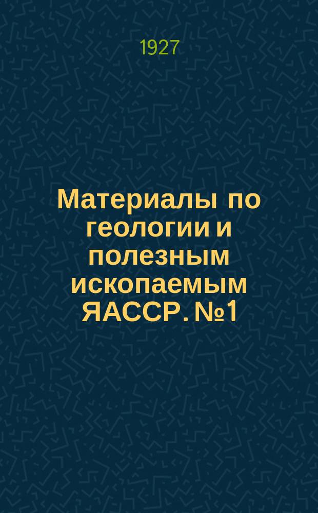 Материалы по геологии и полезным ископаемым ЯАССР. №1