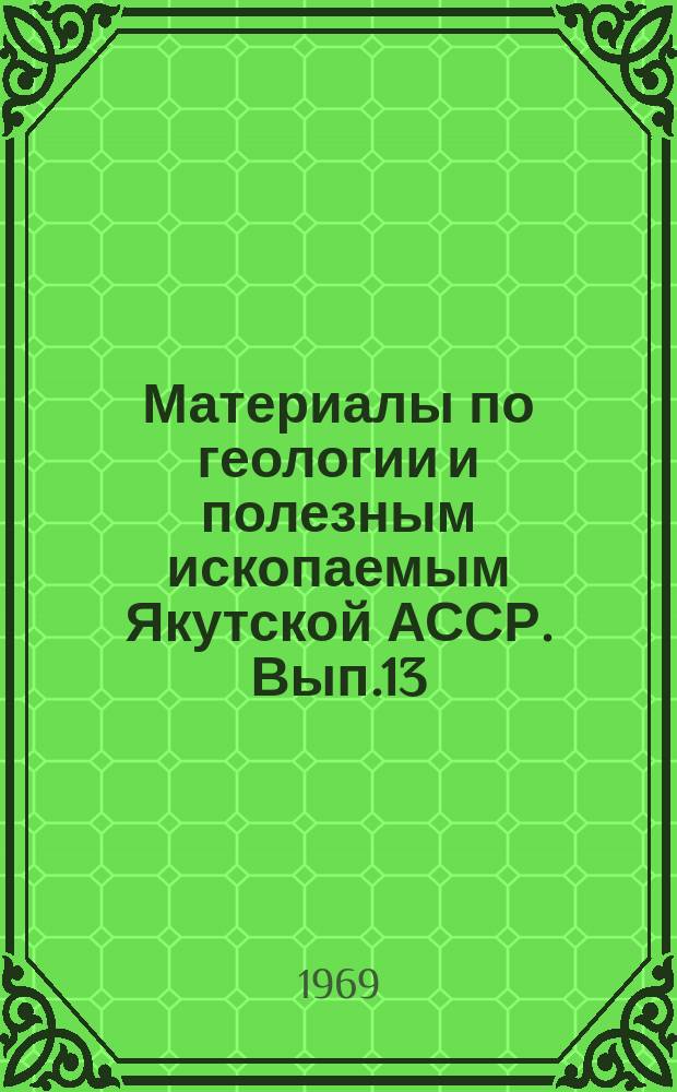 Материалы по геологии и полезным ископаемым Якутской АССР. Вып.13 : Труды Межведомственного совещания по разработке унифицированных стратиграфических схем Якутской АССР. 1961 год