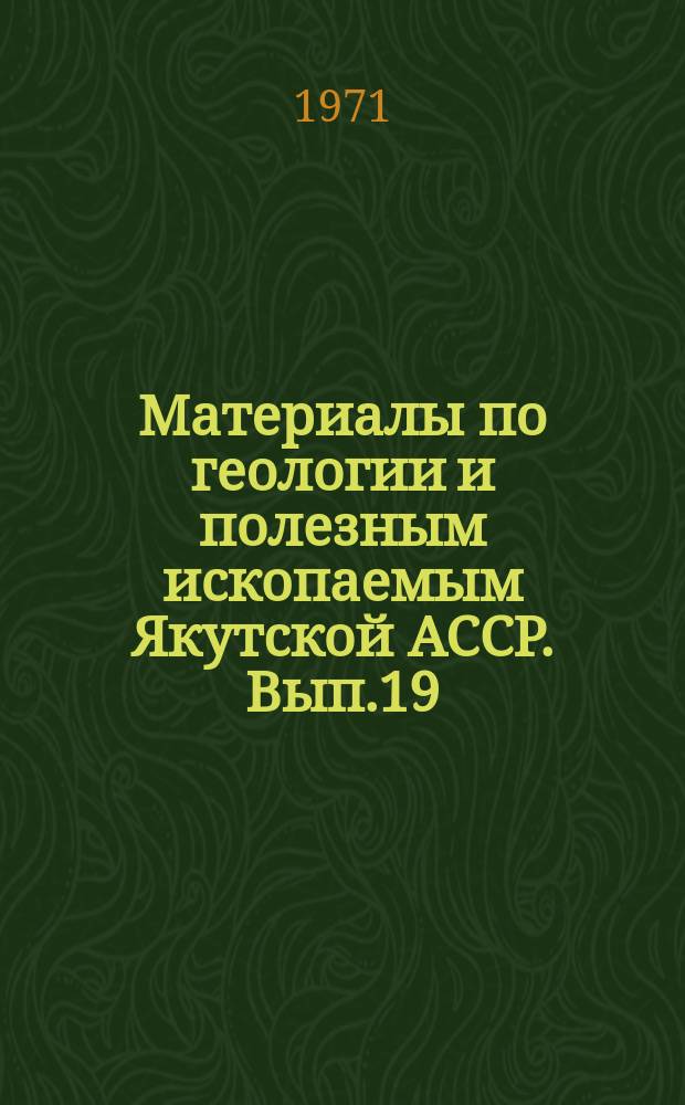 Материалы по геологии и полезным ископаемым Якутской АССР. Вып.19 : Геология и золотоносность докембрия Якутии