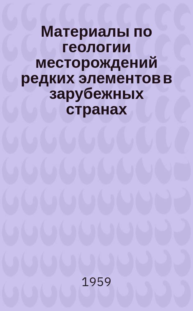 Материалы по геологии месторождений редких элементов в зарубежных странах