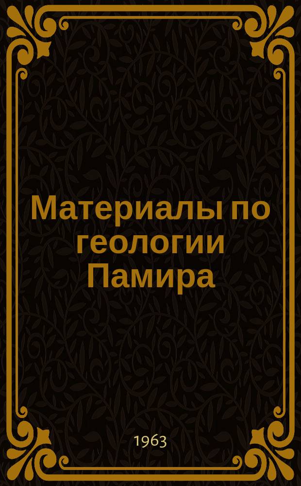 Материалы по геологии Памира