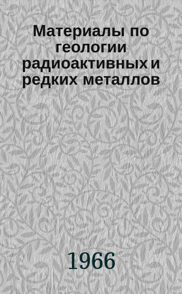 Материалы по геологии радиоактивных и редких металлов