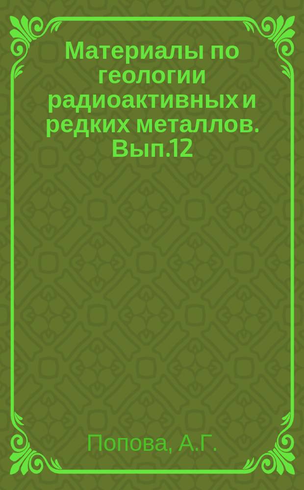 Материалы по геологии радиоактивных и редких металлов. Вып.12 : Геологогеохимические особенности и генезис урановых месторождений