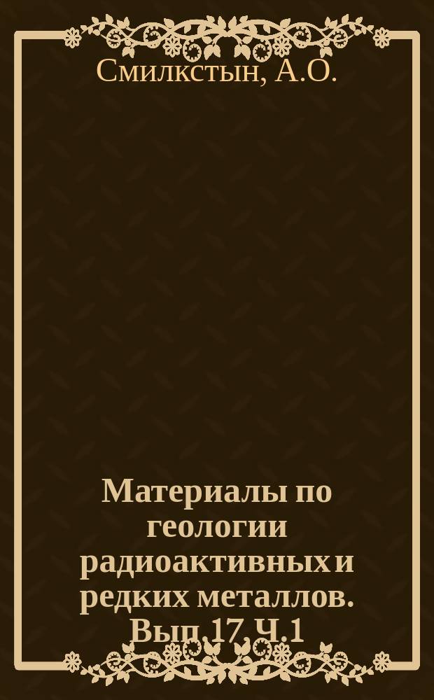 Материалы по геологии радиоактивных и редких металлов. Вып.17, Ч.1/2 : Современное состояние урановой промышленности в капиталистических и развивающихся странах