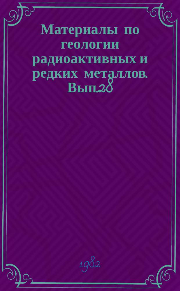 Материалы по геологии радиоактивных и редких металлов. Вып.28 : Методы поисков месторождений урана за рубежом (Обзор материалов зарубежной печати 1979-1981 гг.)