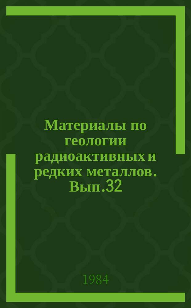 Материалы по геологии радиоактивных и редких металлов. Вып.32 : Методы поисков месторождений урана в капиталистических странах