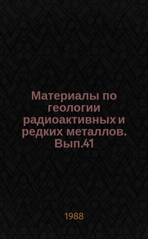 Материалы по геологии радиоактивных и редких металлов. Вып.41 : Методы поисков месторождений урана в зарубежных странах
