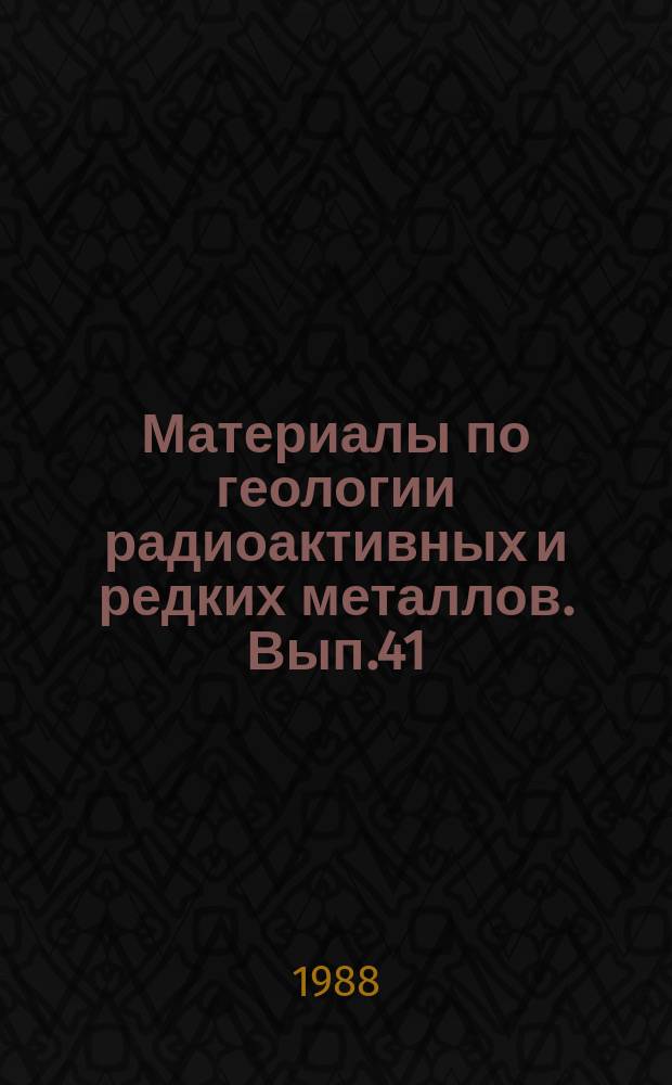 Материалы по геологии радиоактивных и редких металлов. Вып.41 : Методы поисков месторождений урана в зарубежных странах