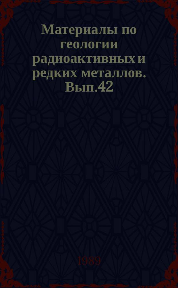 Материалы по геологии радиоактивных и редких металлов. Вып.42 : Тематическая подборка переводов по месторождениям "типа несогласия"