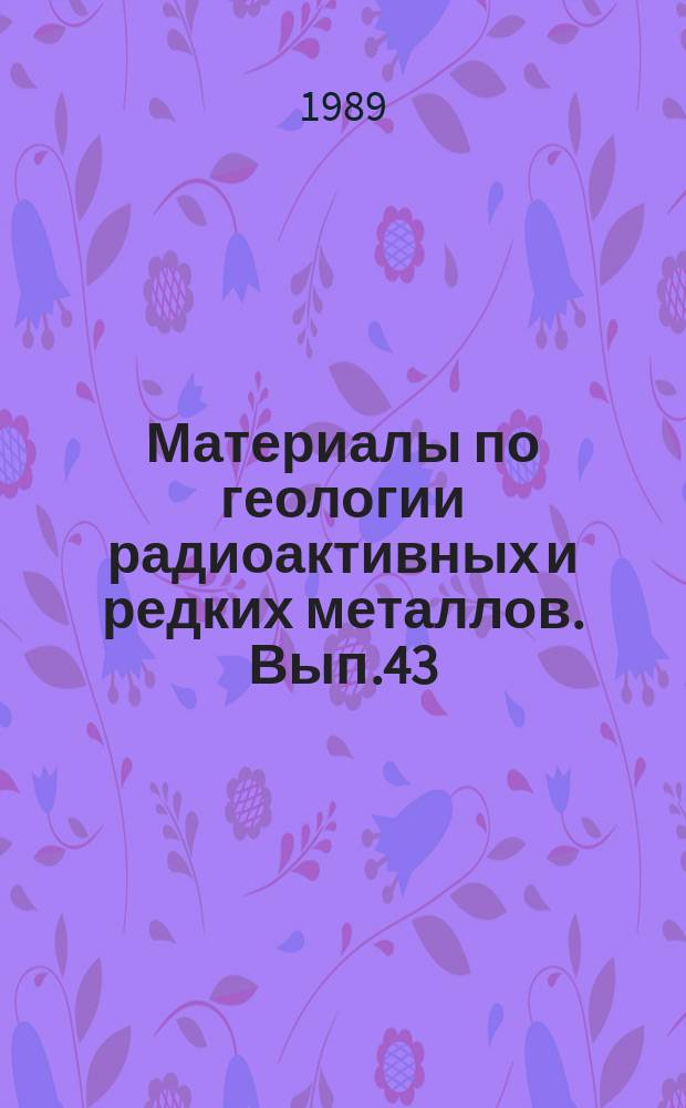 Материалы по геологии радиоактивных и редких металлов. Вып.43 : Урановые месторождения Китая