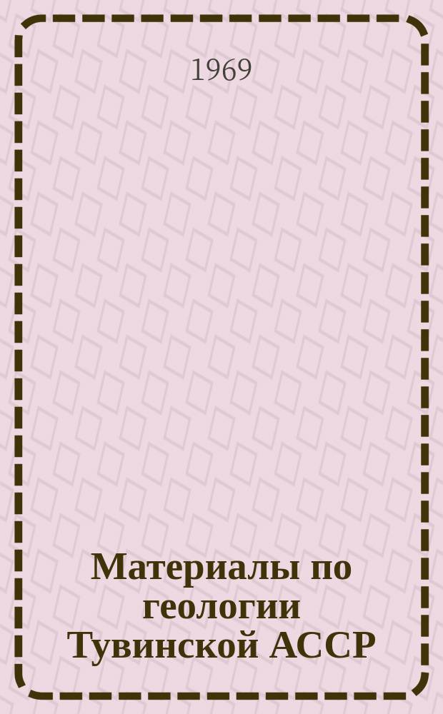 Материалы по геологии Тувинской АССР