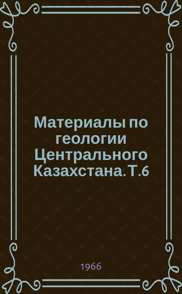 Материалы по геологии Центрального Казахстана. Т.6 : Стратиграфия и фауна силурийских и нижнедевонских отложений Нуринского синклинория