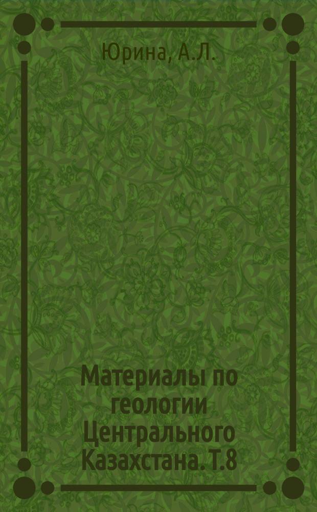 Материалы по геологии Центрального Казахстана. Т.8 : Девонская флора Центрального Казахстана