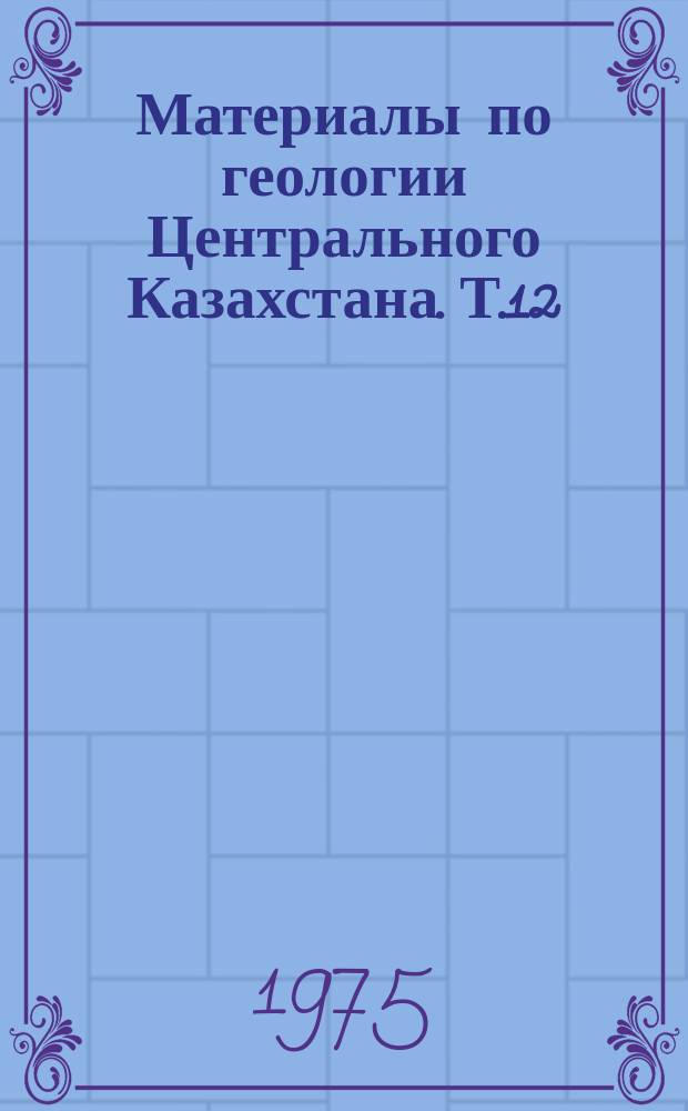 Материалы по геологии Центрального Казахстана. Т.12 : Характеристика фауны пограничных слоев силура и девона Центрального Казахстана