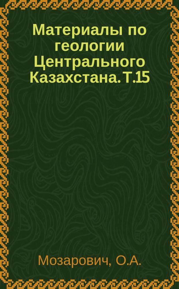 Материалы по геологии Центрального Казахстана. Т.15 : Геология девонских моласс. (Формационный анализ девона каледонид Центрального Казахстана и общие вопросы образования молассовых формаций)