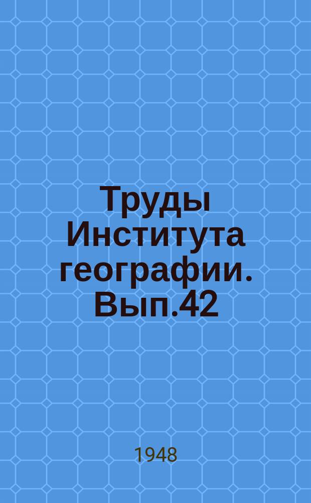 Труды Института географии. Вып.42