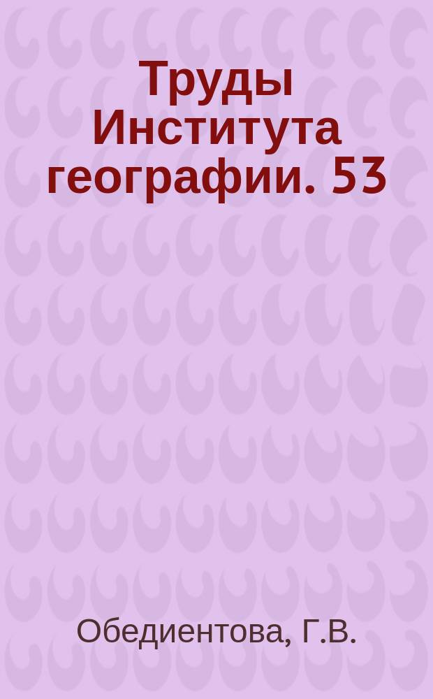 Труды Института географии. 53 : Происхождение Жигулевской возвышенности и развитие ее рельефа