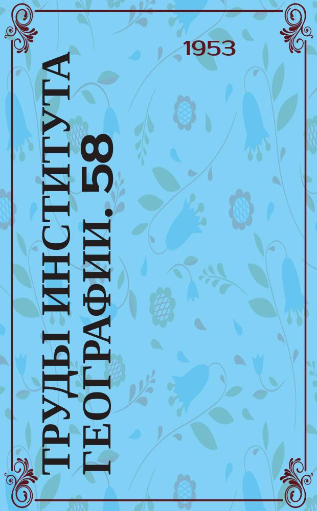 Труды Института географии. 58