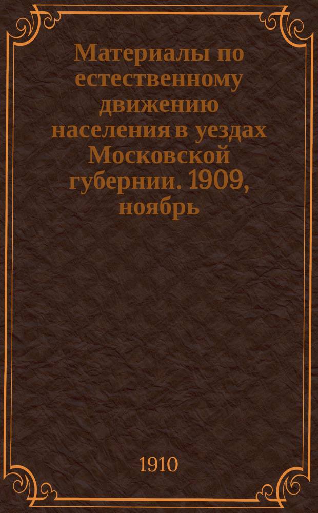 Материалы по естественному движению населения в уездах Московской губернии. 1909, ноябрь