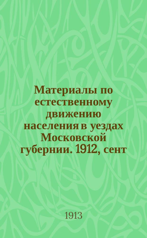 Материалы по естественному движению населения в уездах Московской губернии. 1912, сент.