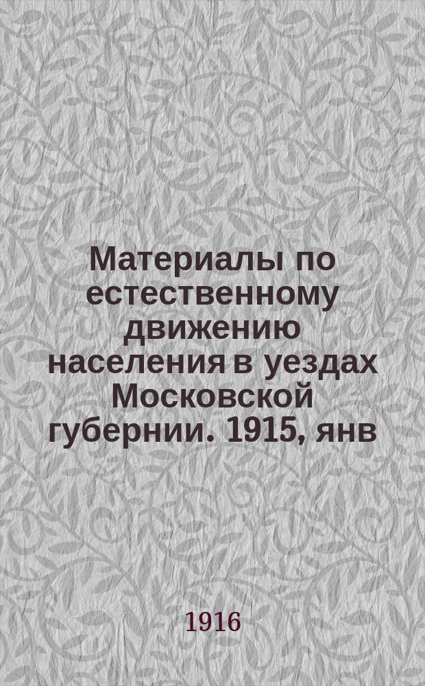 Материалы по естественному движению населения в уездах Московской губернии. 1915, янв.
