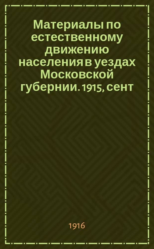 Материалы по естественному движению населения в уездах Московской губернии. 1915, сент.