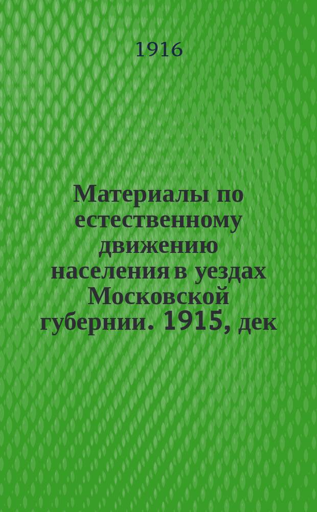 Материалы по естественному движению населения в уездах Московской губернии. 1915, дек.