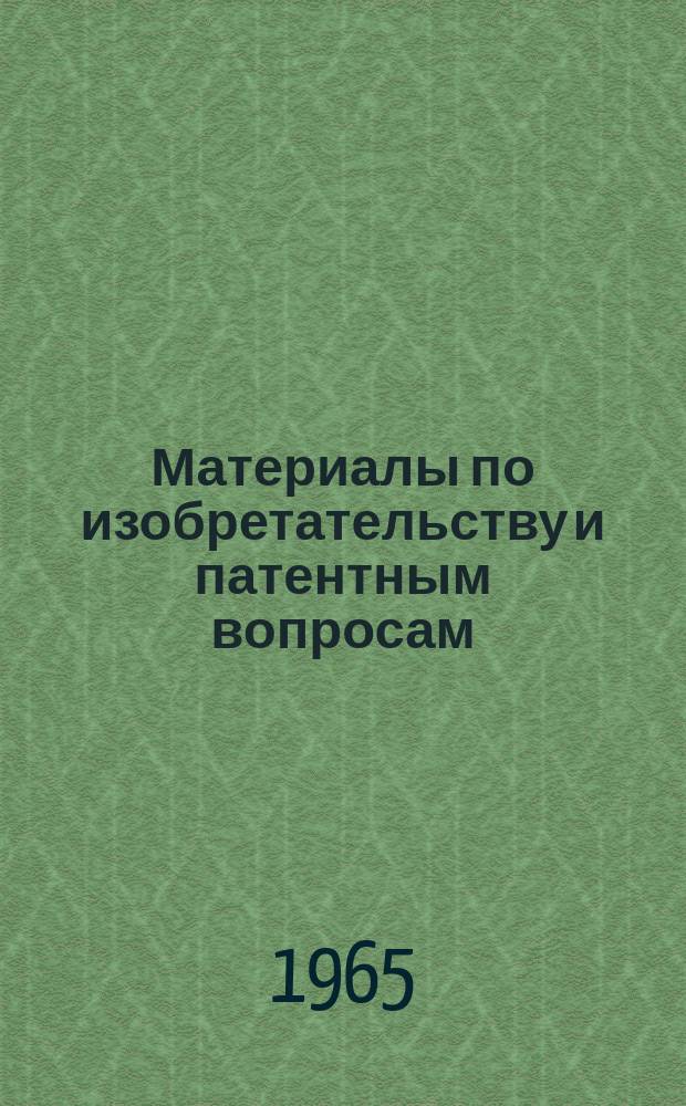 Материалы по изобретательству и патентным вопросам