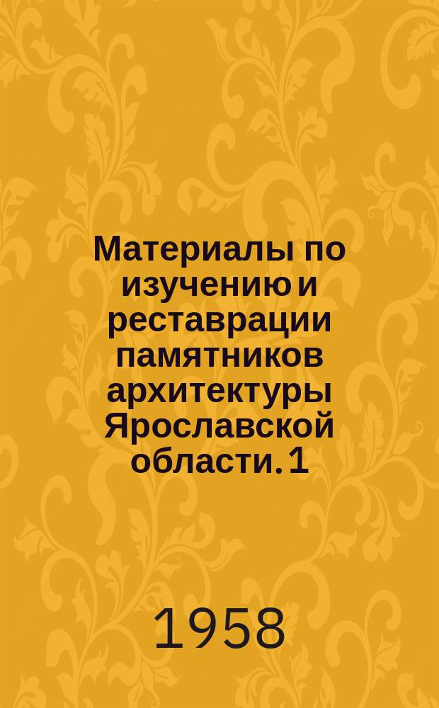Материалы по изучению и реставрации памятников архитектуры Ярославской области. 1 : Древний Ростов