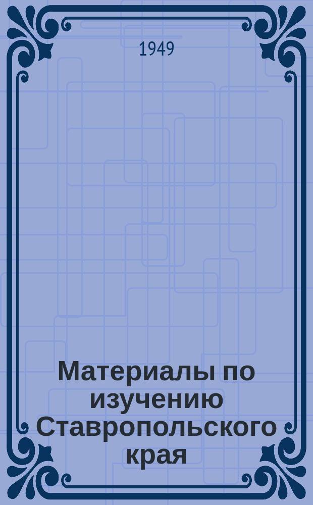 Материалы по изучению Ставропольского края