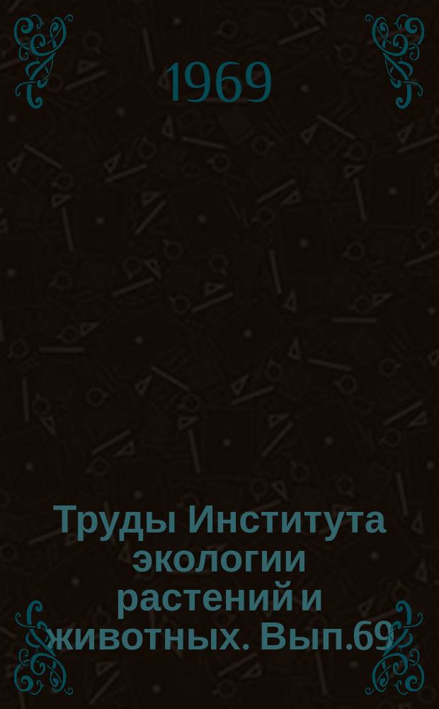 Труды Института экологии растений и животных. Вып.69 : Новые данные о флоре и растительности Урала