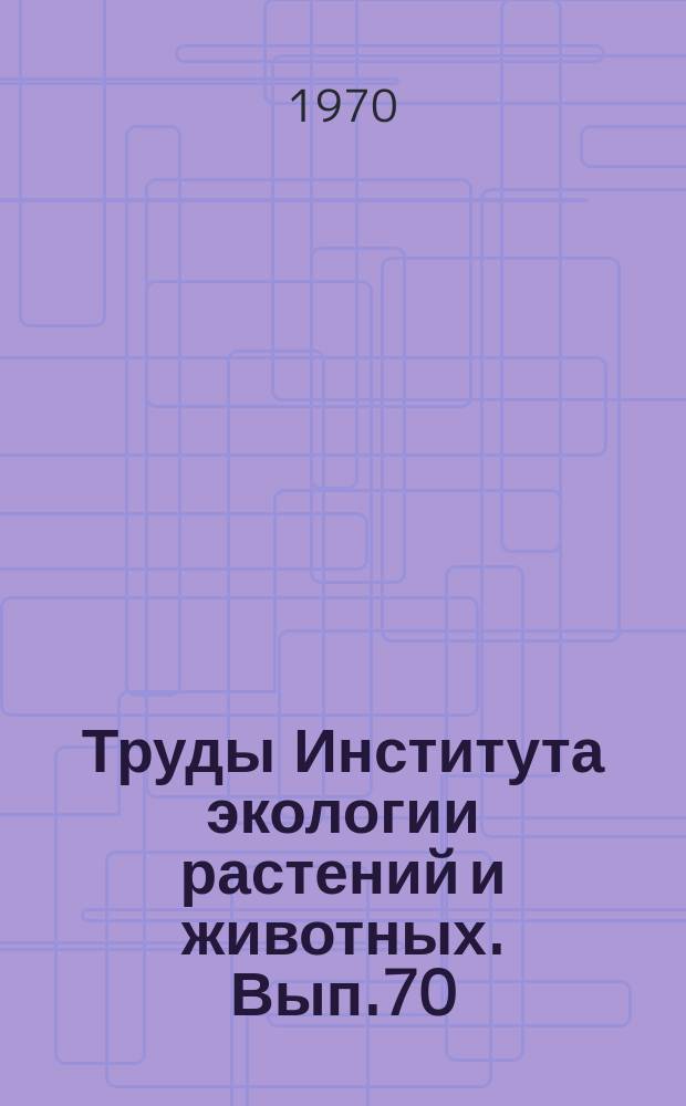 Труды Института экологии растений и животных. Вып.70 : Споровые растения Урала