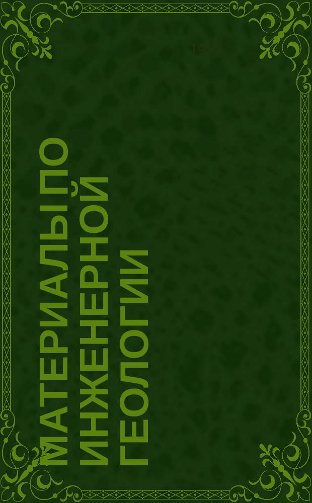 Материалы по инженерной геологии