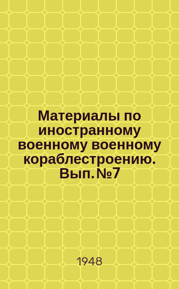 Материалы по иностранному военному военному кораблестроению. Вып.№7 : Описание и инструкция по эксплоатации турбин эскадренных миноносцев "Z31-36" постройки 1941-1942 г.г.