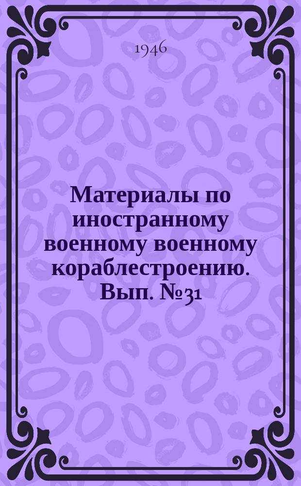 Материалы по иностранному военному военному кораблестроению. Вып.№31 : Инструкция по постройке авианосцев "А" и "В" В.В.V-3