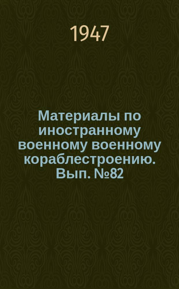 Материалы по иностранному военному военному кораблестроению. Вып.№82 : Исследование причин повреждений паровых котлов вследствие коррозии - 1940