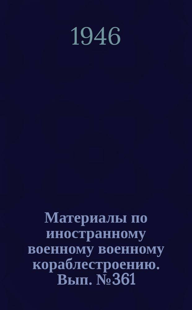 Материалы по иностранному военному военному кораблестроению. Вып.№361 : Описание и инструкция по обслуживанию вспомогательных котлов и устройств на миноносцах Т 5-8, 11 и 12 [фирма "Германское судостроительное и машиномтроительное акционерное общество"]