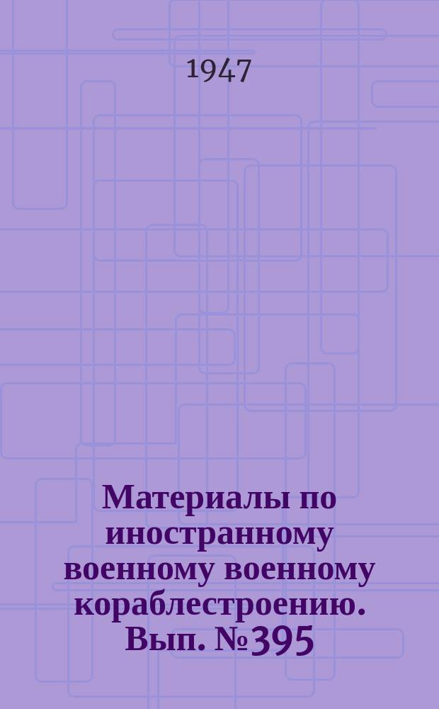 Материалы по иностранному военному военному кораблестроению. Вып.№395 : Отчет германской разведки об английском легком крейсере "Нептун"