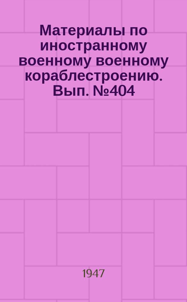 Материалы по иностранному военному военному кораблестроению. Вып.№404 : Паропроводы