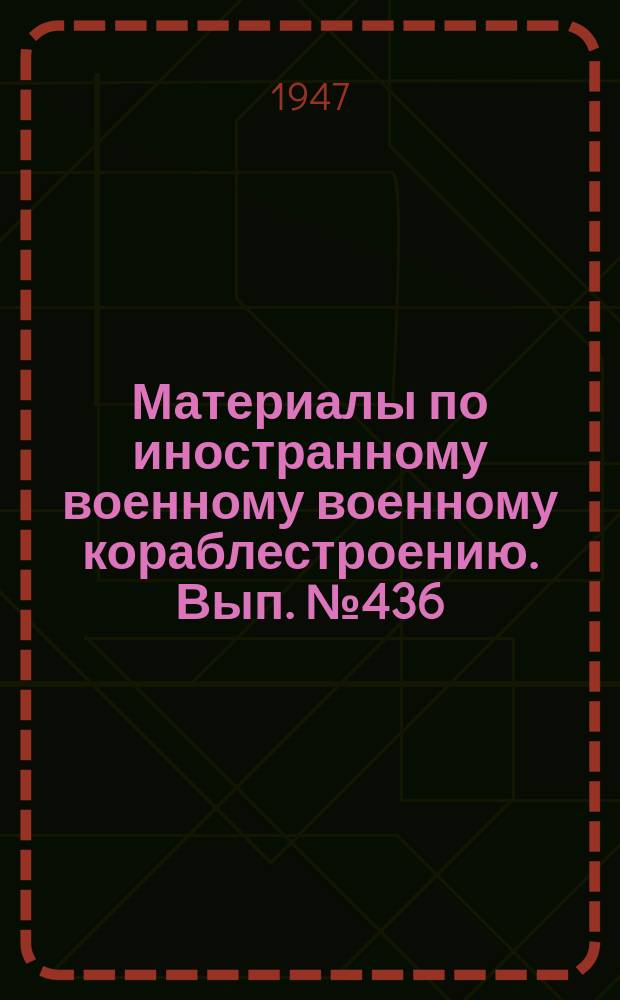 Материалы по иностранному военному военному кораблестроению. Вып.№436 : Исследование труб котлов "Бенсона" на плавучих базах "Ф7" и "Ф8"