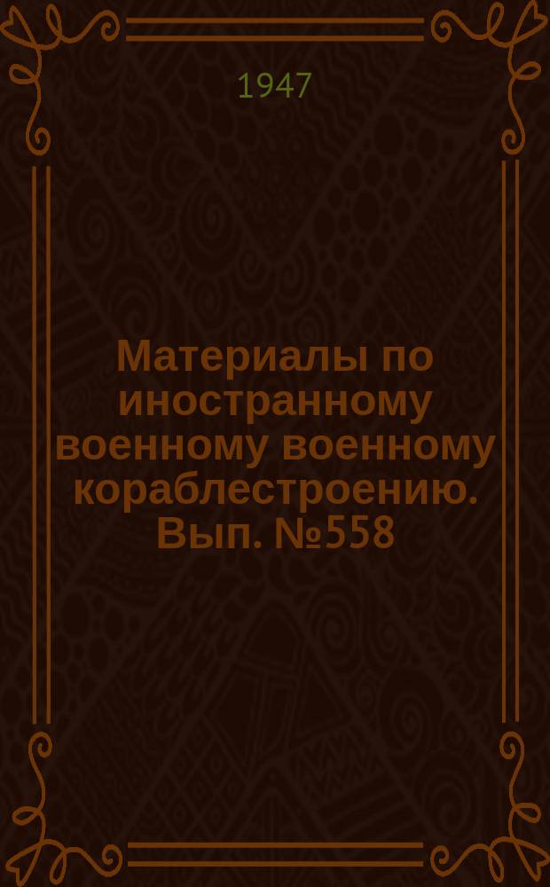 Материалы по иностранному военному военному кораблестроению. Вып.№558 : Экономичность тепловых схем и расход топлива в новостройках германского военно-морского флота
