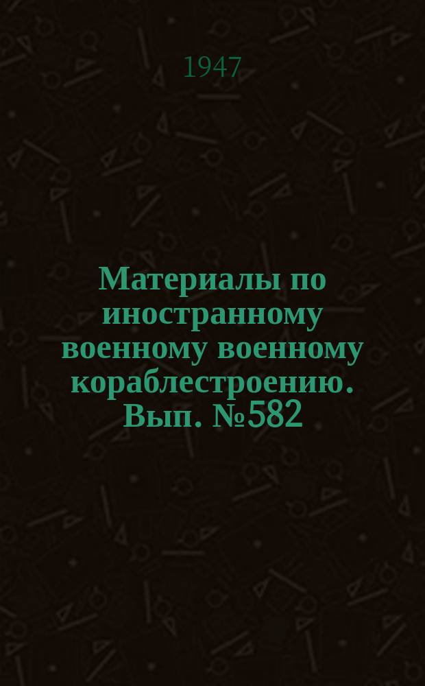 Материалы по иностранному военному военному кораблестроению. Вып.№582 : Описание и инструкция по эксплоатации осушительной и диферентовочной системы на подводных лодках IX Д 2серий