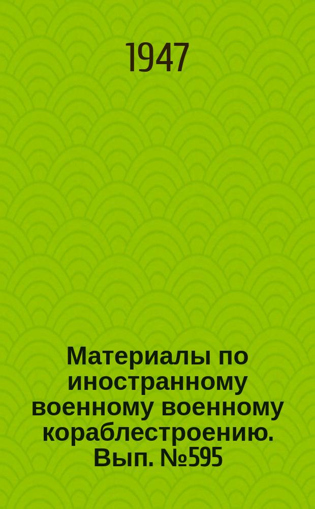 Материалы по иностранному военному военному кораблестроению. Вып.№595 : Месячный отчет об авариях и поломках механической части кораблей германского военно-морского флота