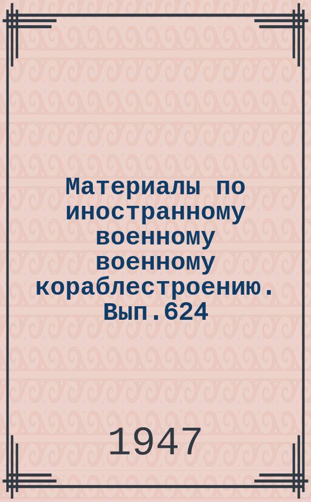 Материалы по иностранному военному военному кораблестроению. Вып.624 : Исследование противоминной защиты