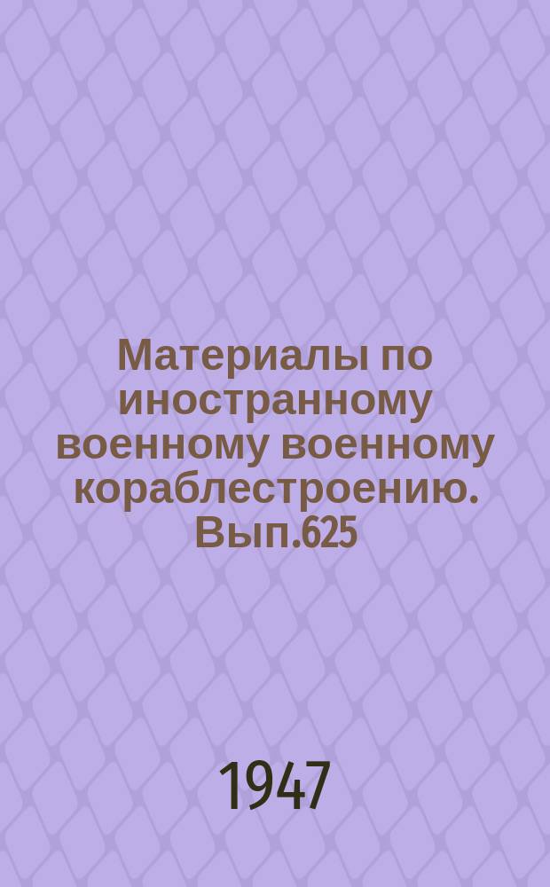 Материалы по иностранному военному военному кораблестроению. Вып.625 : Описание учебной станции включения главных электродвигателей ПЛ ПЛ, построенных фирмой Дейтше Верке Киль