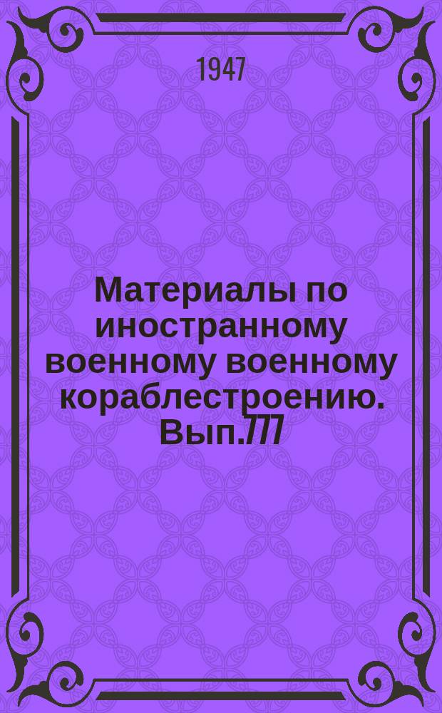 Материалы по иностранному военному военному кораблестроению. Вып.777 : Инструкция по постройке корпусов тральщиков типа 1943 года