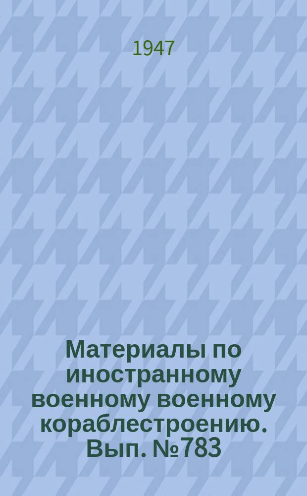 Материалы по иностранному военному военному кораблестроению. Вып.№783 : Описание и инструкция по эксплоатации котлов на кораблях ТЕ 9-24 торпедоловах)